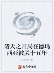 诸天之开局在德玛西亚被关十五年