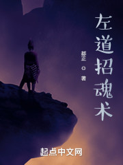 左道招魂术
