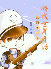 从拥有一个游戏世界开始