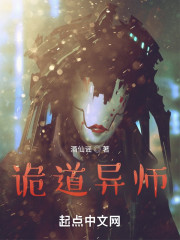 诡道异师