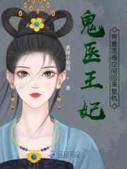 鬼医王妃，带着医毒空间回来复仇
