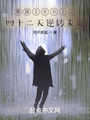 重返2002之四十二天逆转未来