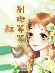 叔，别跑等等我