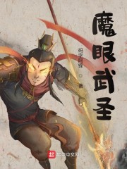 魔眼武圣
