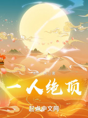 一人绝顶
