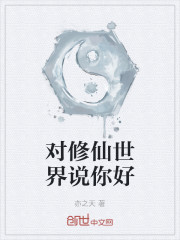 对修仙世界说你好