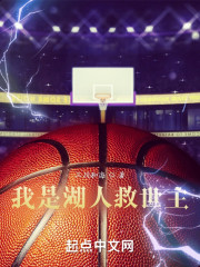 我是湖人救世主