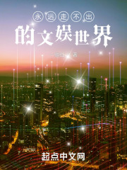 永远走不出的文娱世界