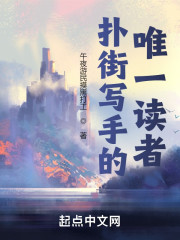 扑街写手的唯一读者