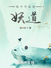 我不可能是妖道