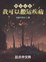 明日过后：我可以搬运疾病