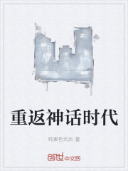 重返神话时代