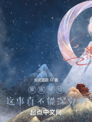 家族修仙：这事真不能深究啊