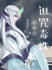 封神之诅咒毒蛛