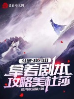 斗破：我云山拿着剧本攻略美杜莎在线阅读