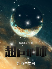 超巨地球