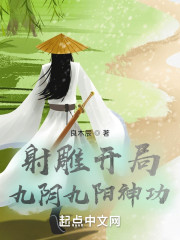 射雕开局九阴九阳神功