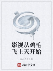 影视从鸡毛飞上天开始