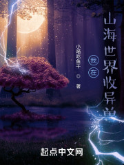 我在山海世界收异兽