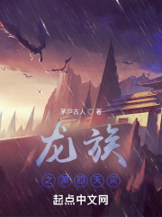 龙族之第四天灾