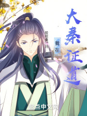 我在大秦证道！