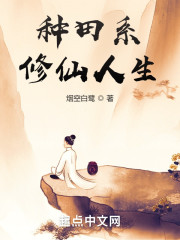 种田系修仙人生