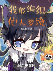 我能编织他人梦境