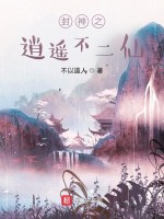 封神之逍遥不二仙在线阅读