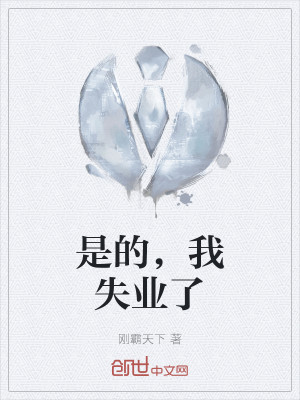 是的，我失业了