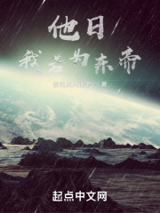 他日我若为东帝