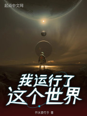 我运行了这个世界