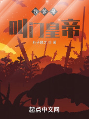 我爹是叫门皇帝