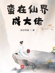 蛮在仙界成大佬
