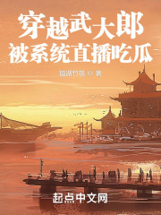 穿越武大郎被系统直播吃瓜