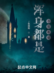 浑身都是不可名状