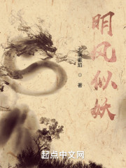 明风似妖