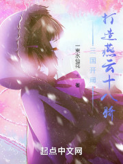 三国开局：打造燕云十八骑