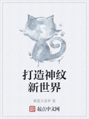 打造神纹新世界