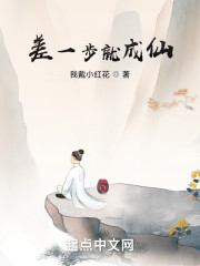 差一步就成仙