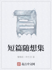 短篇随想集