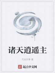诸天逍遥主