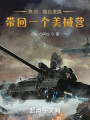 亮剑：独自发展，带回一个美械营封面图