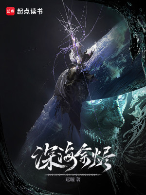 [网文·科幻]《深海余烬》（全本+番外）作者：远瞳【多看EPUB】【云桂散人制作】