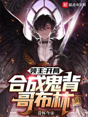 领主：开局合成鬼背哥布林
