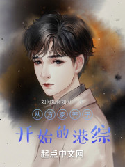 从方家养子开始的港综