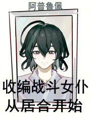 收编战斗女仆从居合开始