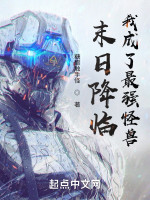 末日降临，我成了最强怪兽在线阅读