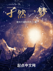 孑然一梦