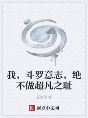 我，武魂意志，绝不做超凡之耻