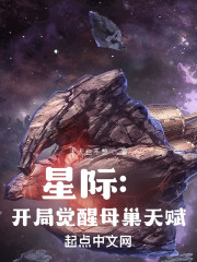 全民进化：开局母巢天赋